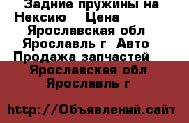 Задние пружины на Нексию. › Цена ­ 1 000 - Ярославская обл., Ярославль г. Авто » Продажа запчастей   . Ярославская обл.,Ярославль г.